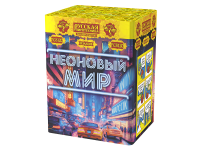 Неоновый мир Батарея салютов купить в Электроуглях | ehlektrougli.salutsklad.ru