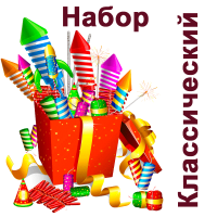 Классический Набор пиротехники купить в Электроуглях | ehlektrougli.salutsklad.ru
