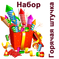Горячая штучка Набор пиротехники купить в Электроуглях | ehlektrougli.salutsklad.ru