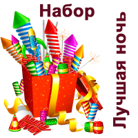 Лучшая ночь Набор пиротехники купить в Электроуглях | ehlektrougli.salutsklad.ru