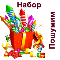 Пошумим Набор пиротехники купить в Электроуглях | ehlektrougli.salutsklad.ru