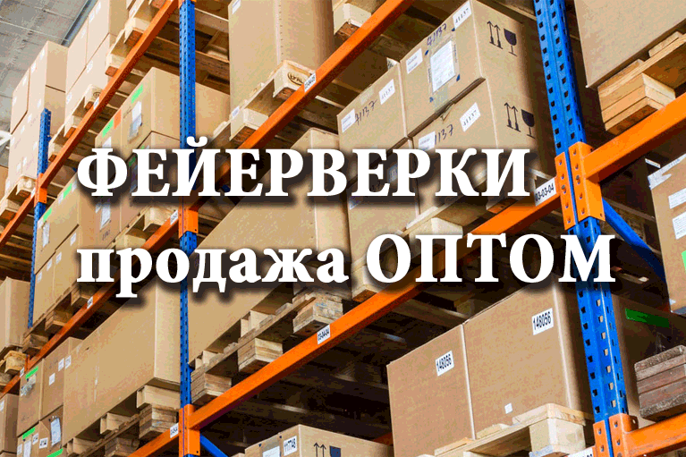 Продажа фейерверков оптом Электроугли  | ehlektrougli.salutsklad.ru