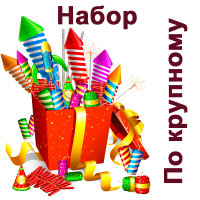 По крупному Набор пиротехники купить в Электроуглях | ehlektrougli.salutsklad.ru